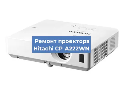 Замена системной платы на проекторе Hitachi CP-A222WN в Санкт-Петербурге